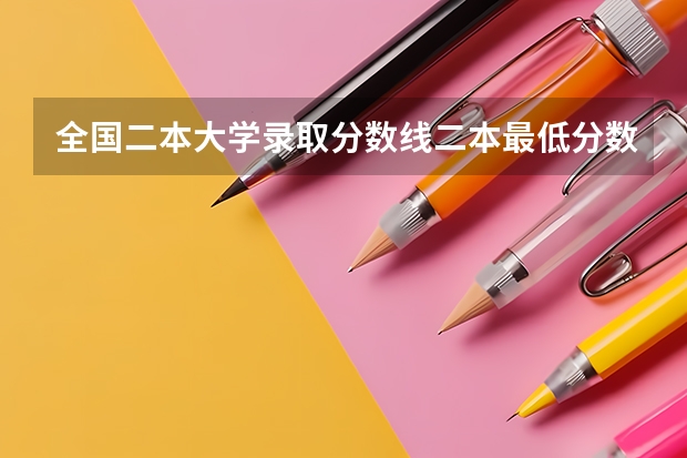 全国二本大学录取分数线二本最低分数线（多省含文理科）（二本高考分数线）