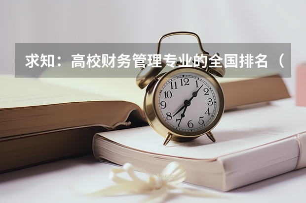 求知:高校财务管理专业的全国排名(全国大学热门专业排名)