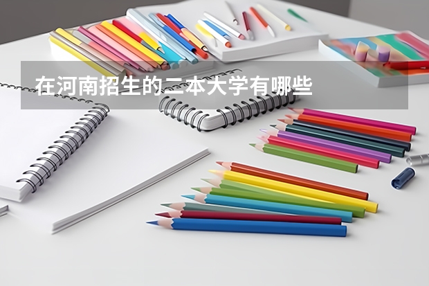 在河南招生的二本大学有哪些