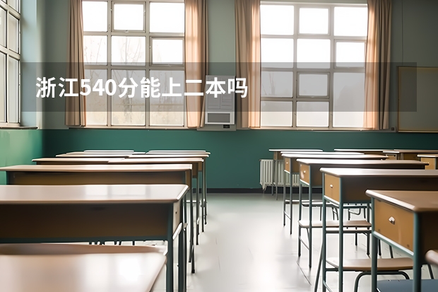浙江540分能上二本吗