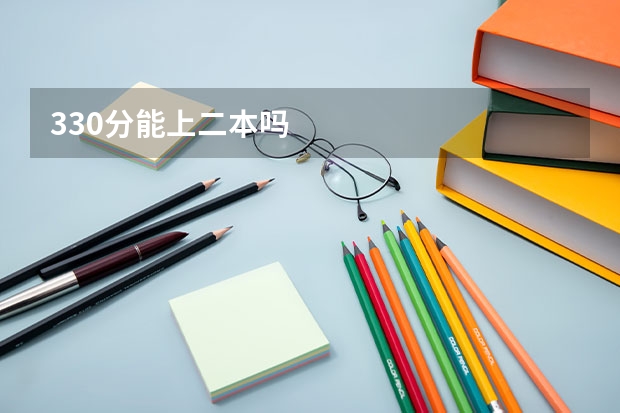 330分能上二本吗