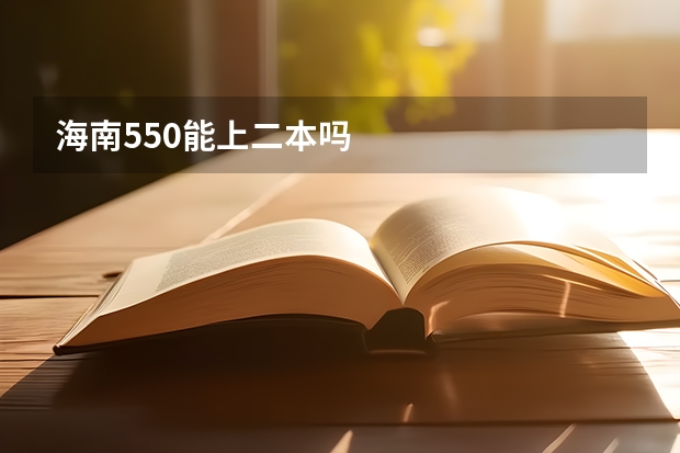 海南550能上二本吗