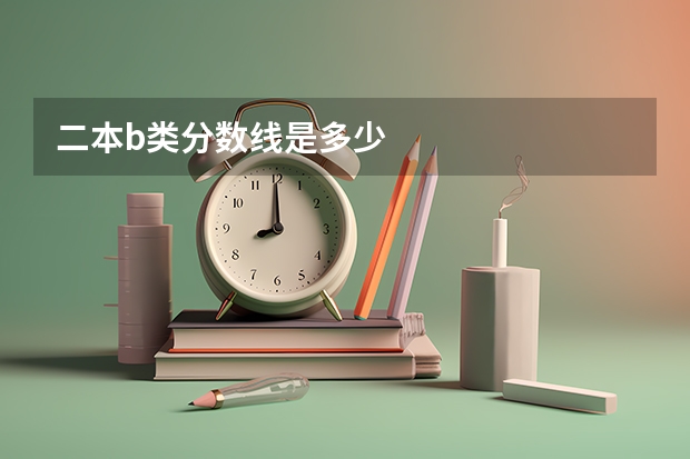 二本b类分数线是多少