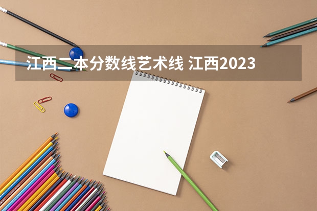 江西二本分数线艺术线 江西2023年高考二本分数线