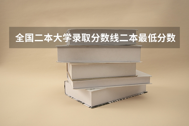 全国二本大学录取分数线二本最低分数线（多省含文理科） 山西历年二本分数线