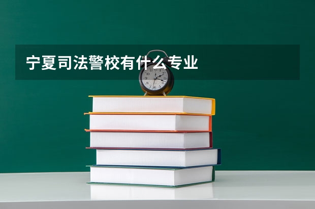 宁夏司法警校有什么专业