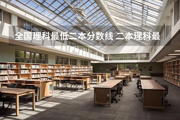 全国理科最低二本分数线 二本理科最低分数线