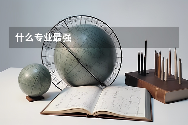 什么专业最强