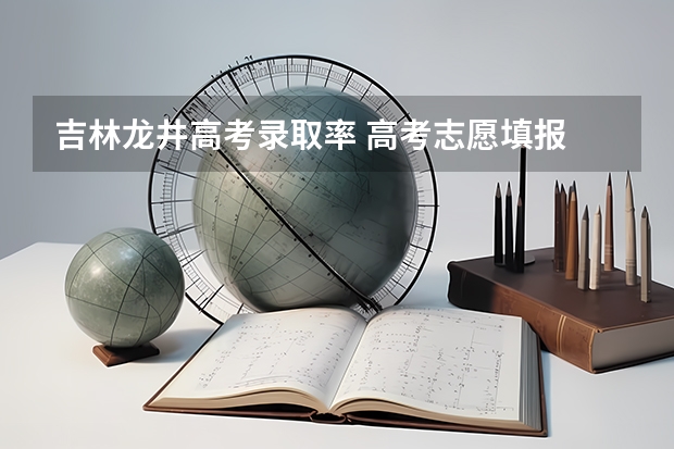 吉林龙井高考录取率 高考志愿填报