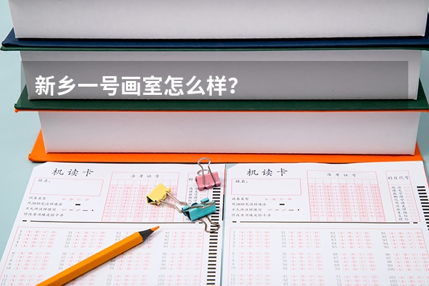 新乡一号画室怎么样?