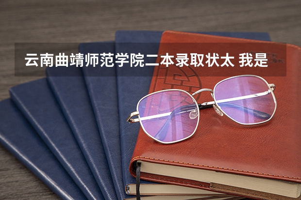 云南曲靖师范学院二本录取状太 我是文科生,今年加边疆分20分,刚刚超二本线两分,这很难报学校