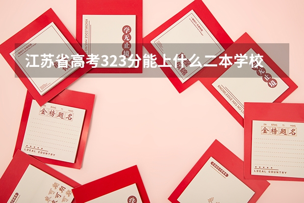 江苏省高考323分能上什么二本学校今年?文科生