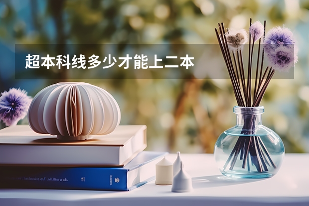 超本科线多少才能上二本