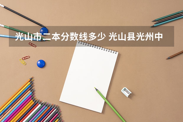 光山市二本分数线多少 光山县光州中学,分数线