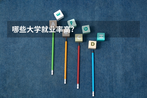 哪些大学就业率高?