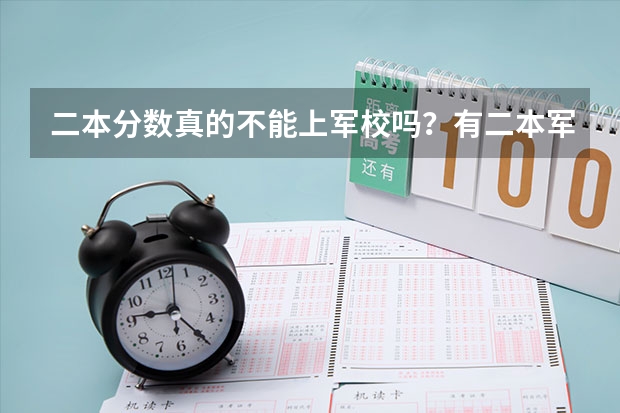 二本分数真的不能上军校吗？有二本军校吗？在哪？