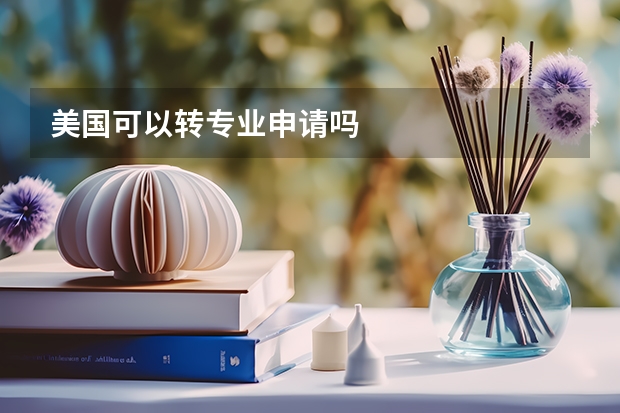 美国可以转专业申请吗