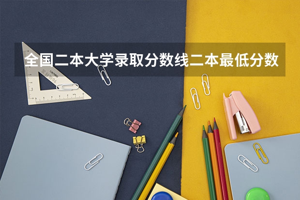 全国二本大学录取分数线二本最低分数线（多省含文理科）（湖南高考一本二本三本分数线）