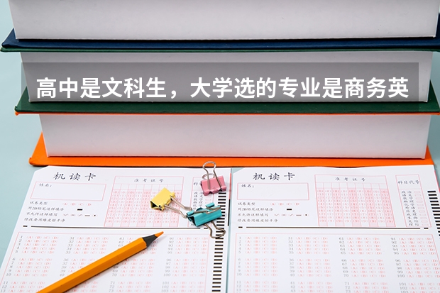 高中是文科生,大学选的专业是商务英语,现在想转专业,可以转去城市轨道交通学院吗?