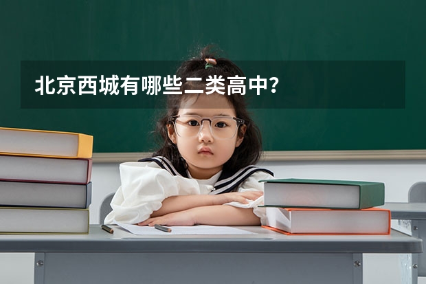 北京西城有哪些二类高中?