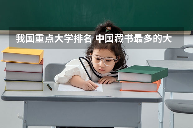 我国重点大学排名 中国藏书最多的大学是哪??