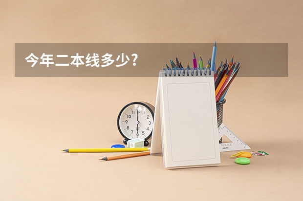 今年二本线多少?