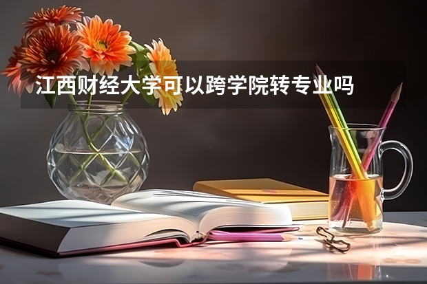江西财经大学可以跨学院转专业吗