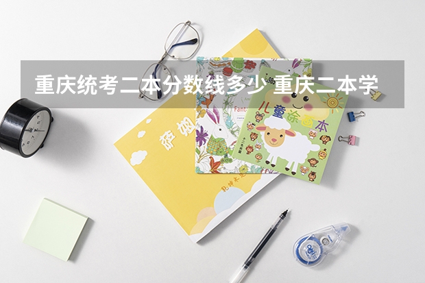 重庆统考二本分数线多少 重庆二本学校排名及分数线
