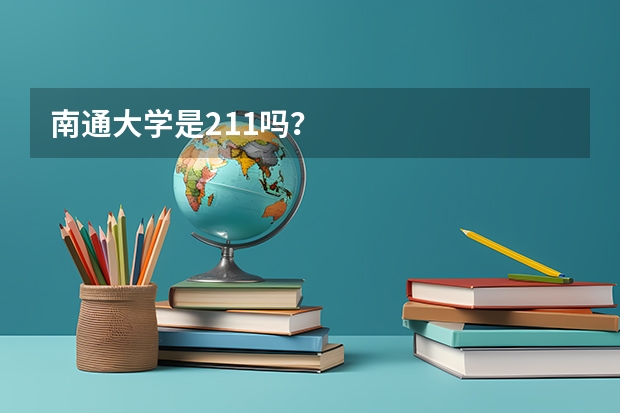 南通大学是211吗?