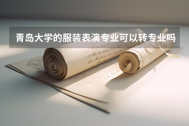 青岛大学的服装表演专业可以转专业吗?
