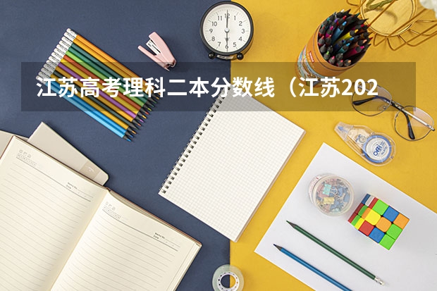 江苏高考理科二本分数线（江苏2024一本二本分数线预测 历年分数线汇总）