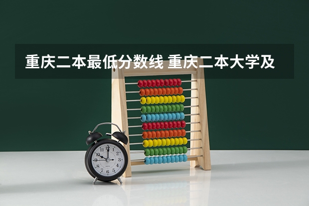 重庆二本最低分数线 重庆二本大学及分数线