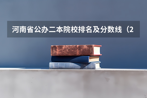 河南省公办二本院校排名及分数线（2023河南二本高校投档分数线）