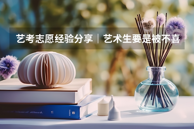 艺考志愿经验分享｜艺术生要是被不喜欢的专业录取，怎么办？