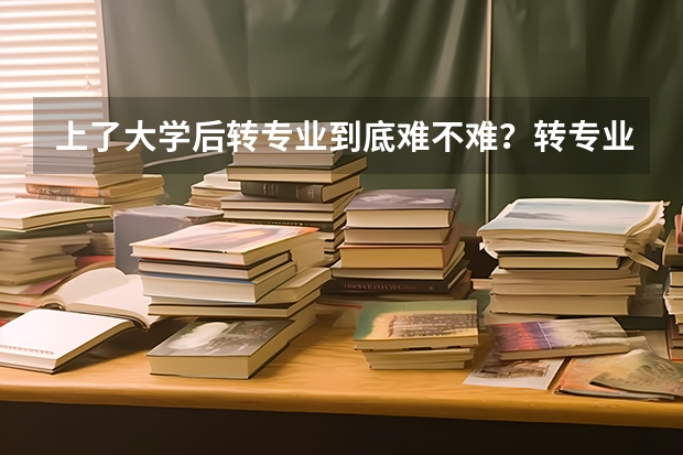 上了大学后转专业到底难不难?转专业需要花钱吗