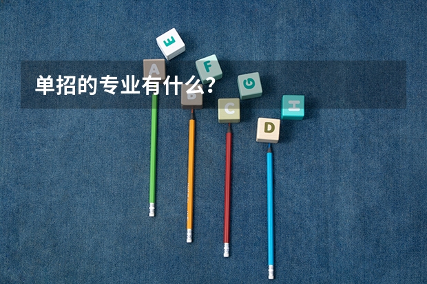 单招的专业有什么?