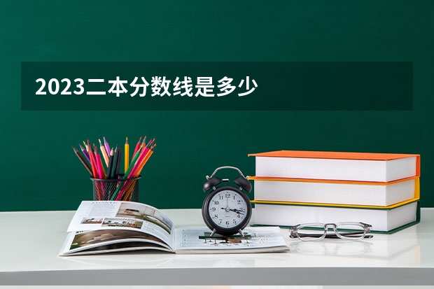 2023二本分数线是多少