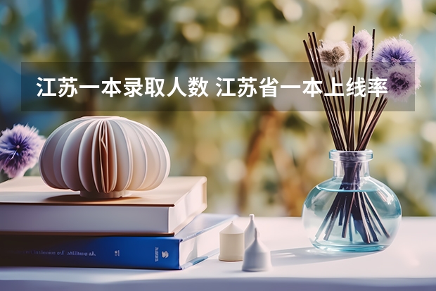 江苏一本录取人数 江苏省一本上线率
