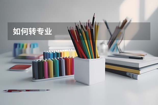 如何转专业