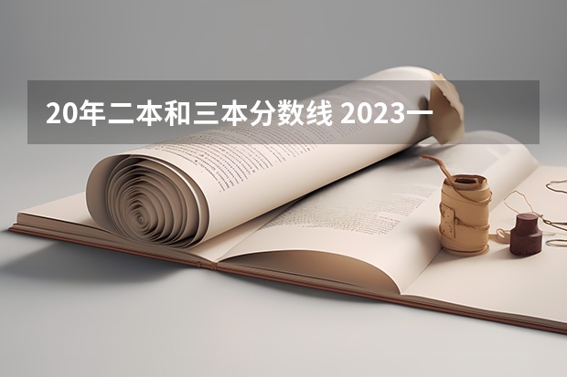 20年二本和三本分数线 2023一本二本三本的分数线湖北