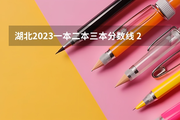 湖北2023一本二本三本分数线 2023一本二本三本的分数线湖北