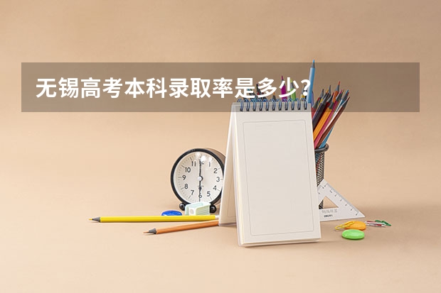 无锡高考本科录取率是多少？