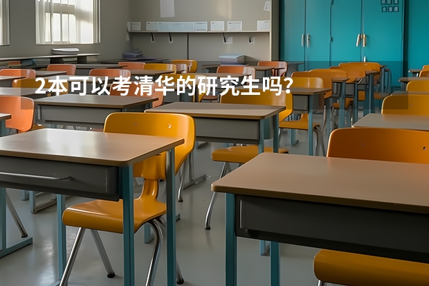 2本可以考清华的研究生吗?