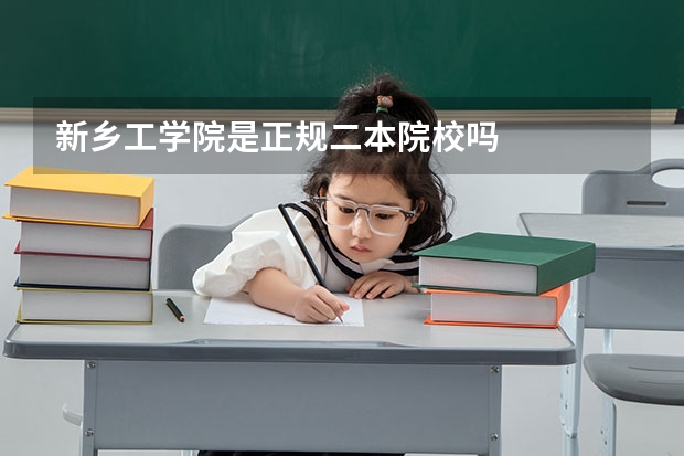 新乡工学院是正规二本院校吗
