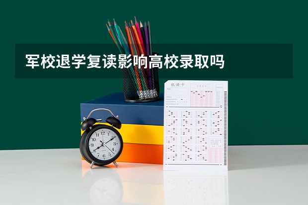 军校退学复读影响高校录取吗