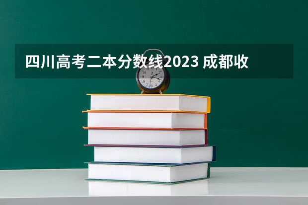 四川高考二本分数线2023 成都收分最低的公办二本