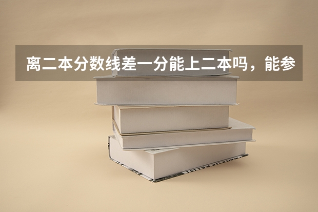 离二本分数线差一分能上二本吗，能参加补录吗