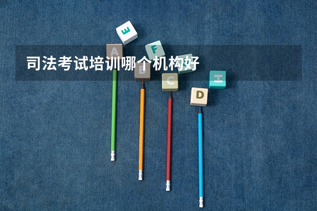 司法考试培训哪个机构好