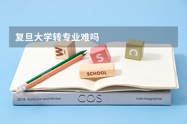 复旦大学转专业难吗