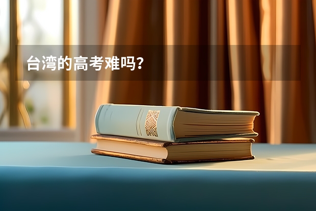台湾的高考难吗?